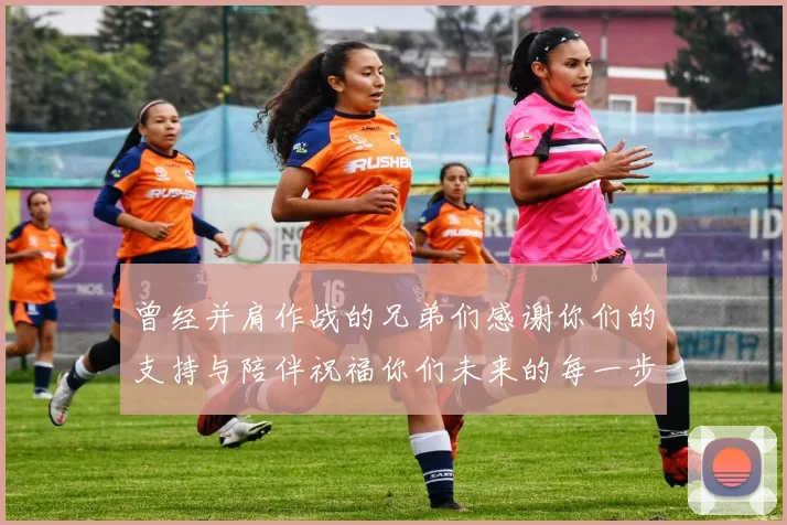 曾经并肩作战的兄弟们感谢你们的支持与陪伴祝福你们未来的每一步