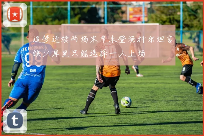 追梦连续两场末节未登场科尔坦言缺少库里只能选择一人上场