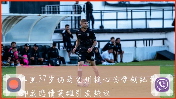 库里37岁仍是金州核心戈登创纪录却成悲情英雄引发热议