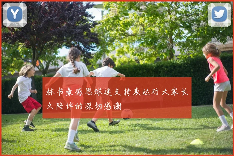 林书豪感恩球迷支持表达对大家长久陪伴的深切感谢
