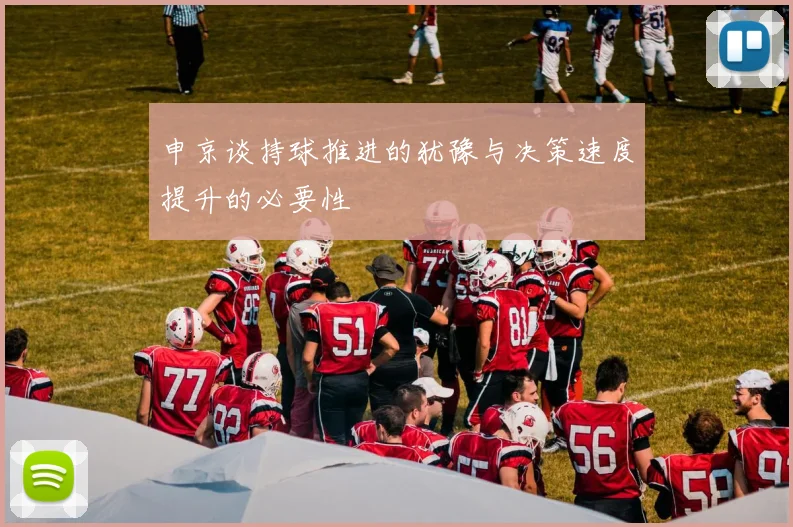 申京谈持球推进的犹豫与决策速度提升的必要性
