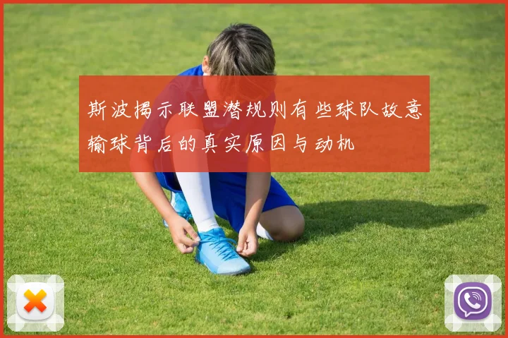 斯波揭示联盟潜规则有些球队故意输球背后的真实原因与动机