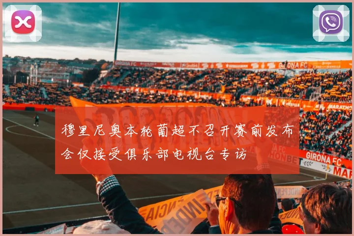 穆里尼奥本轮葡超不召开赛前发布会仅接受俱乐部电视台专访