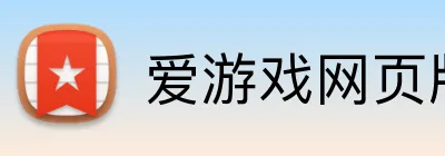 爱游戏网页版首页 logo