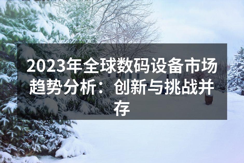 数码设备展览现场