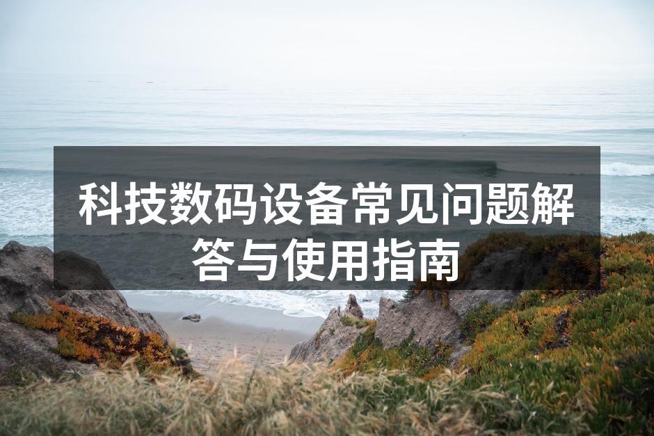 智能手机常见问题解析