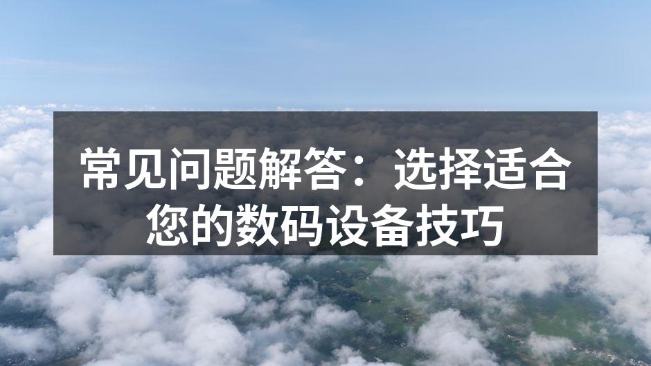 多种数码设备一览