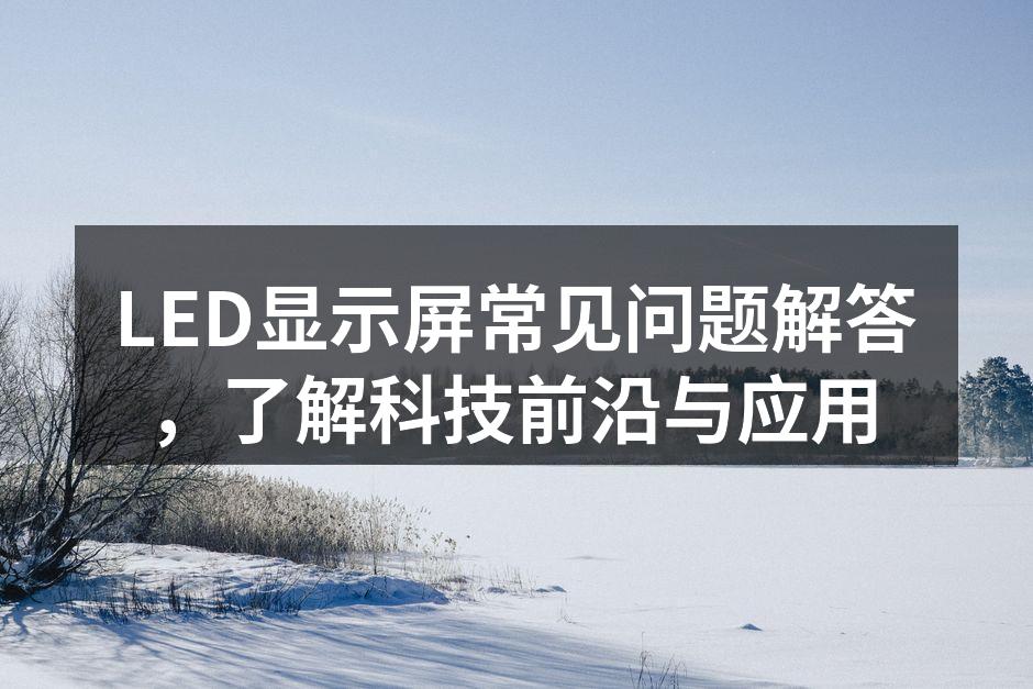 LED显示屏在广告中应用
