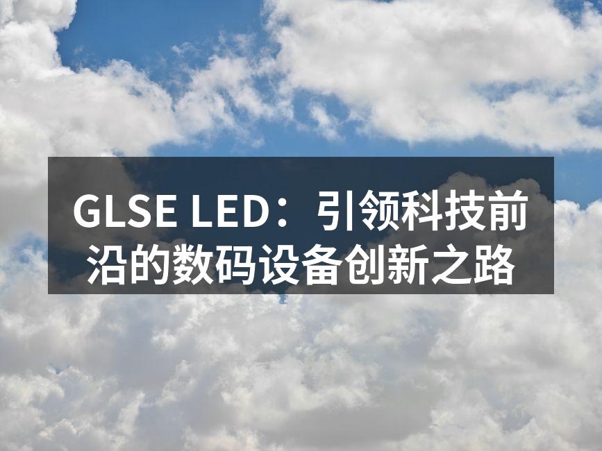 GLSE LED：引领科技前沿的数码设备创新之路