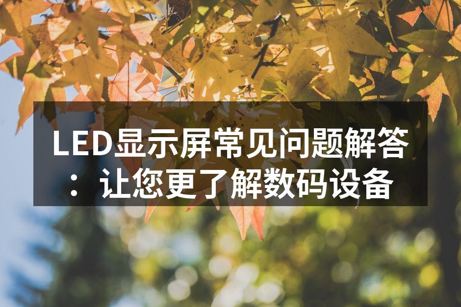 LED显示屏的应用实例