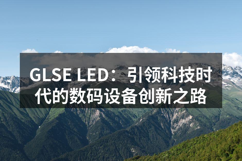 GLSE LED最新产品展示
