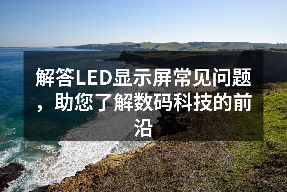 LED显示屏展示效果