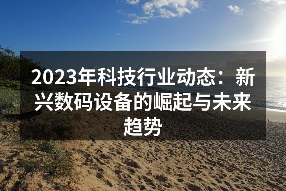 2023年数码设备市场展示