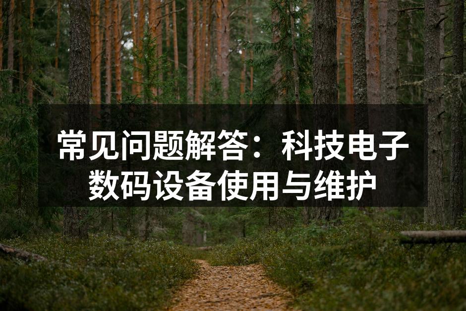 数码设备选购指南