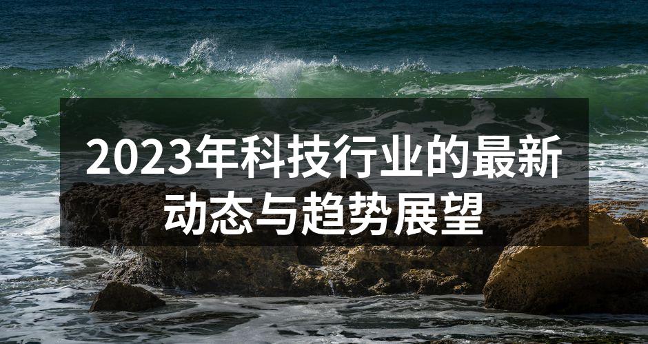 科技行业迅猛发展的象征