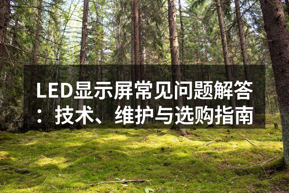 LED显示屏工作原理示意图